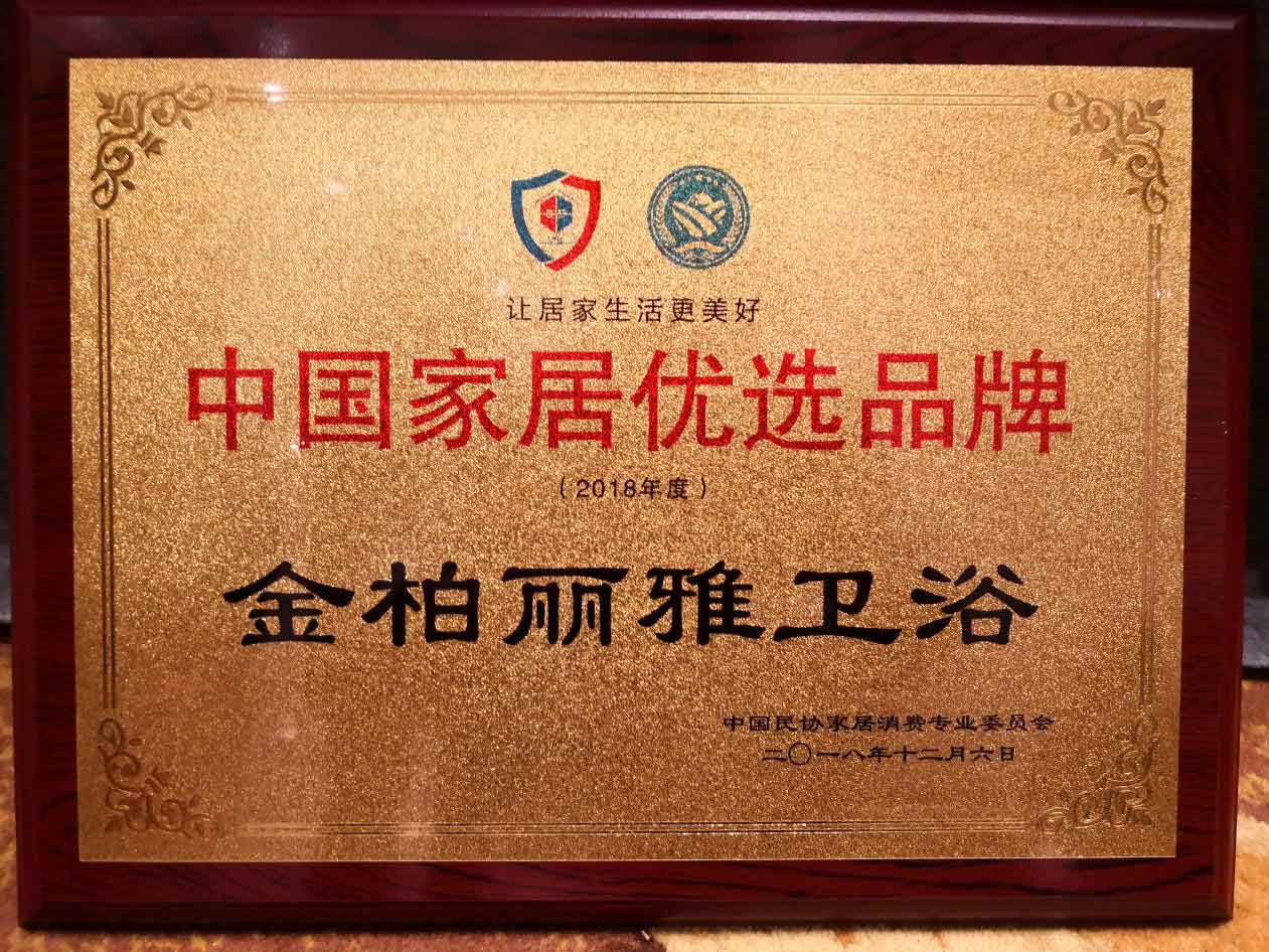 喜讯！金柏丽雅整体卫浴入选2018年度中国家居优选品牌